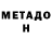 Метадон methadone BlackSl1de
